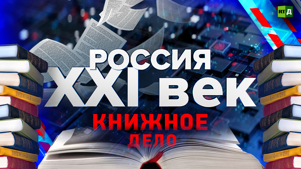 Россия: XXI век. Книжное дело