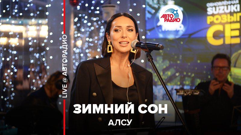 ️ Алсу - Зимний Сон (LIVE @ Авторадио)