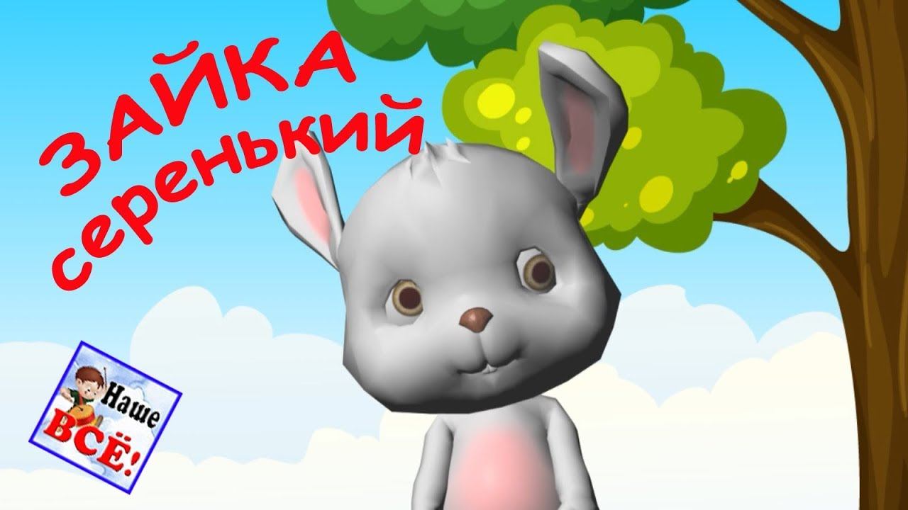 Зайка серенький сидит. Мульт-песенка, танец-игра, видео для детей. АНИМАЛИКИ. Наше всё!