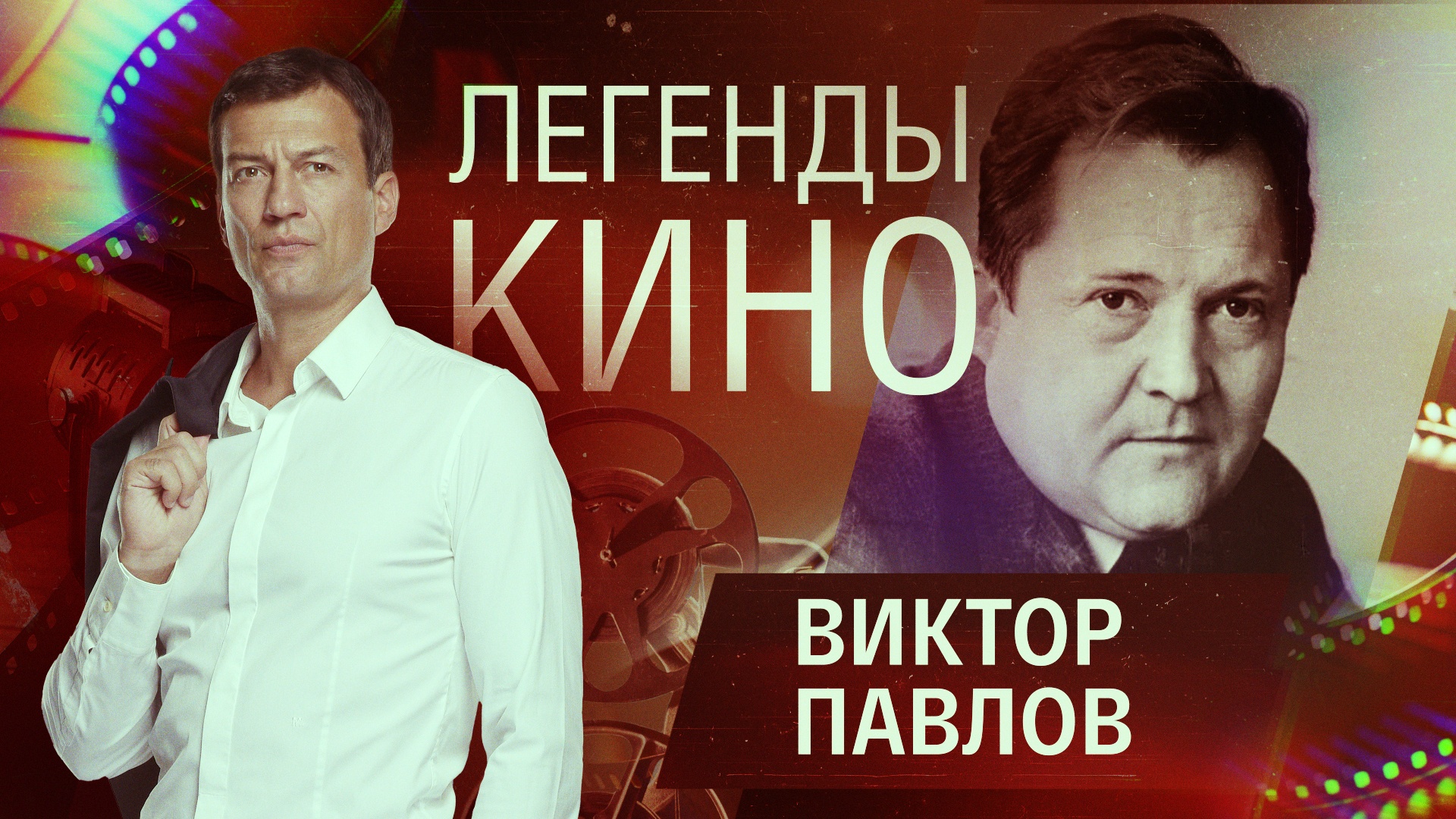 Виктор Павлов