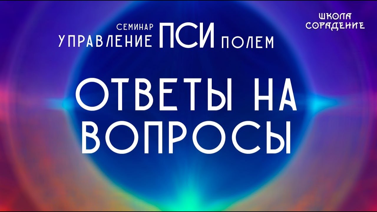 Управление пси полем ответы на вопросы #псиполе #Гарат #школаСорадение