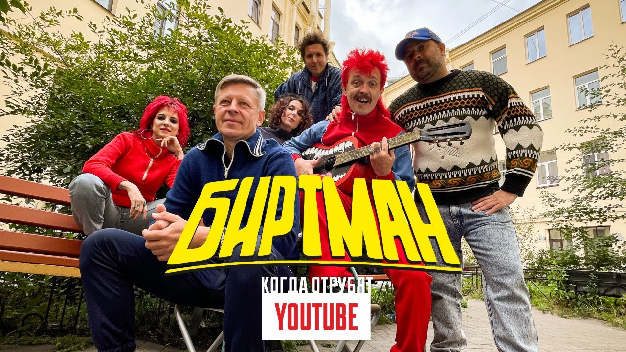 БИРТМАН - КОГДА ОТРУБЯТ YOUTUBE.mp4