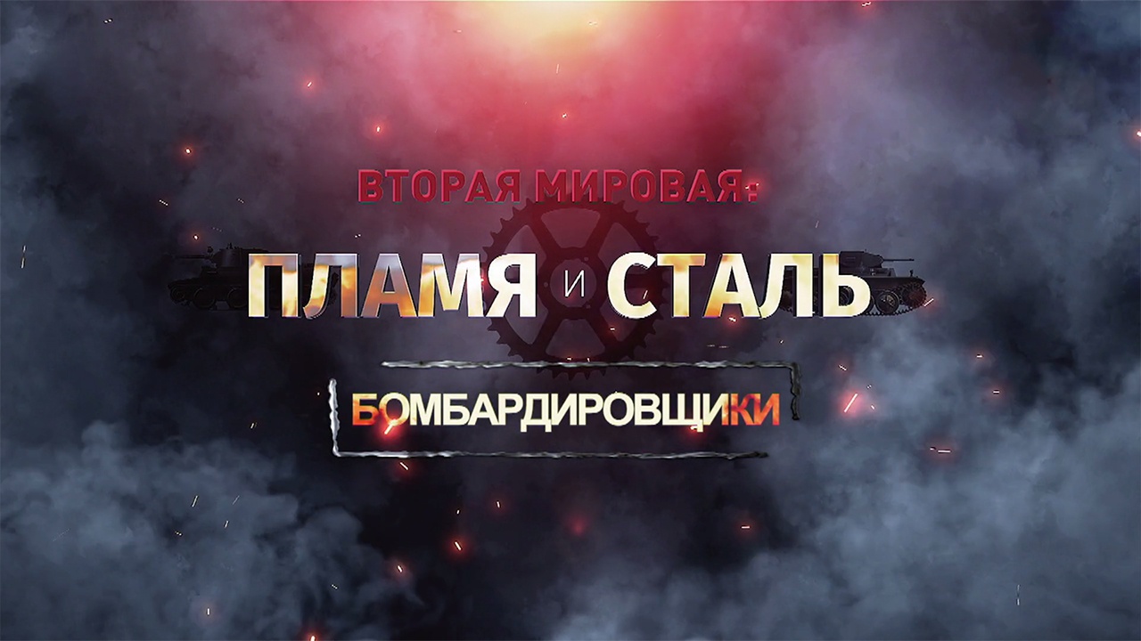Д/ф «Вторая мировая: пламя и сталь». Бомбардировщики