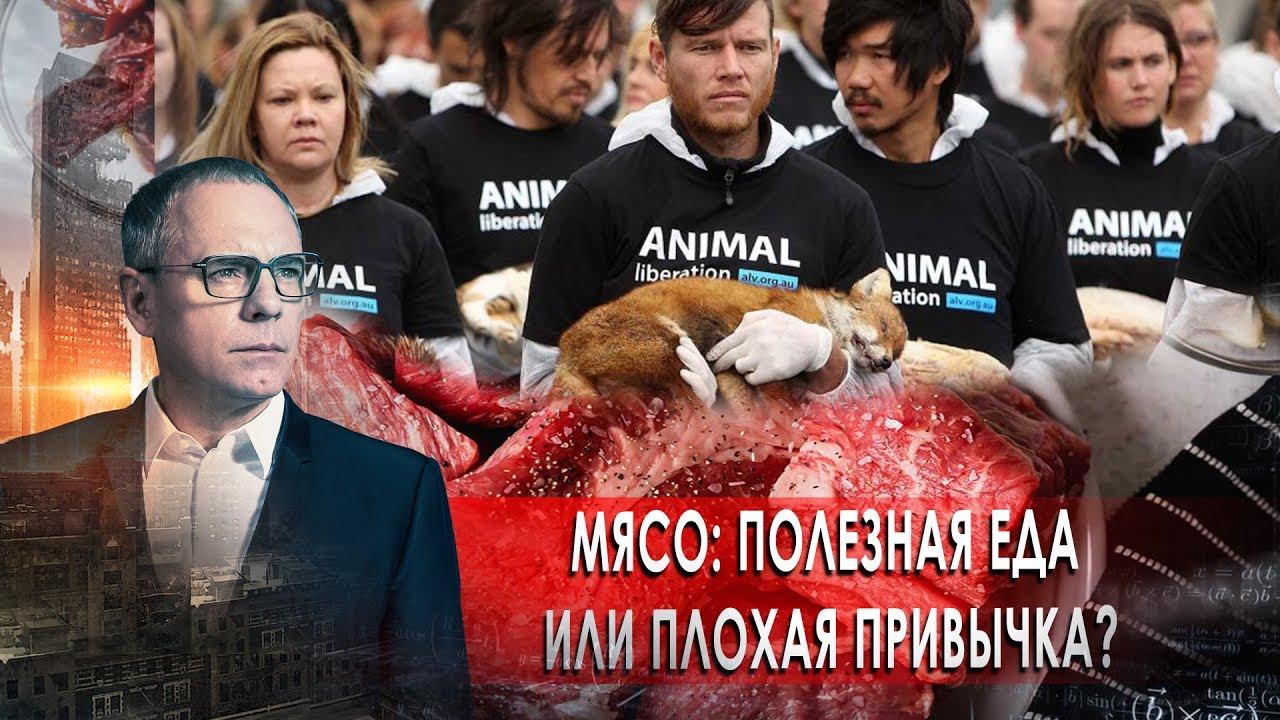 Мясо: полезная еда или плохая привычка?. Самые шокирующие гипотезы с Игорем Прокопенко (06.11.2020).