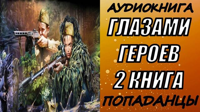 АУДИОКНИГА. ПОПАДАНЦЫ "ГЛАЗАМИ ГЕРОЕВ 2" 2 КНИГА
