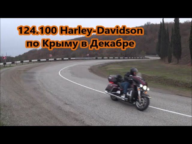 124.100 Harley-Davidson по Крыму в Декабре