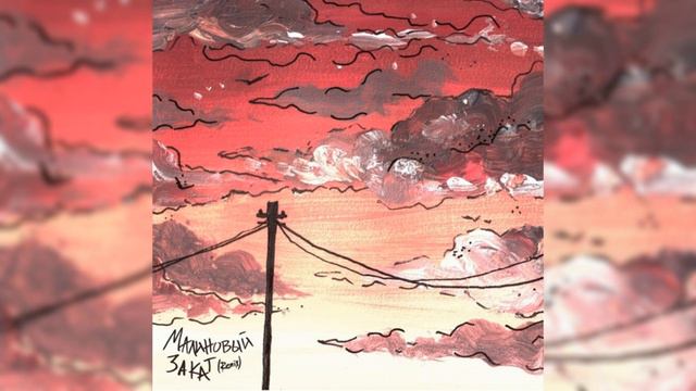 Малиновый закат (Remix)