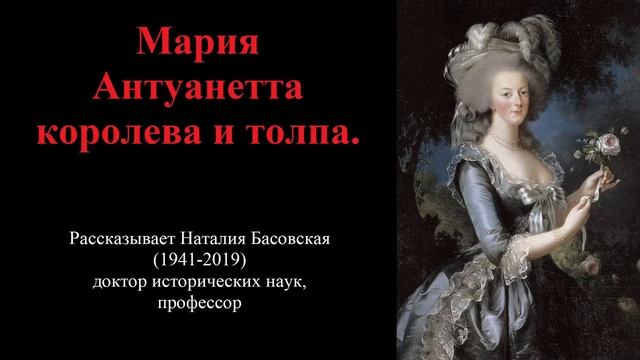Мария Антуанетта - королева и толпа (рассказывает Наталия Басовская)
