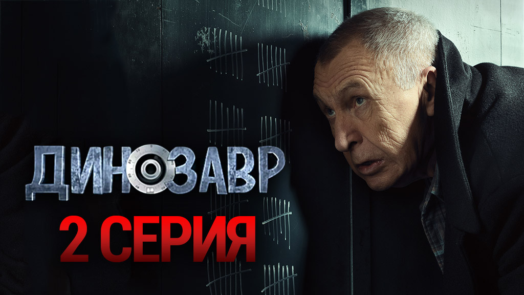 «Динозавр». 1 сезон. 2 серия