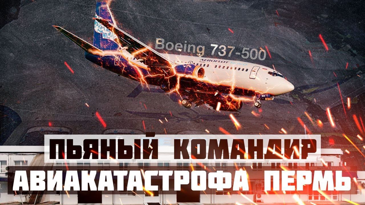 Пермь. Авиакатастрофа Боинг 737-500. 14 сентября 2008 года.