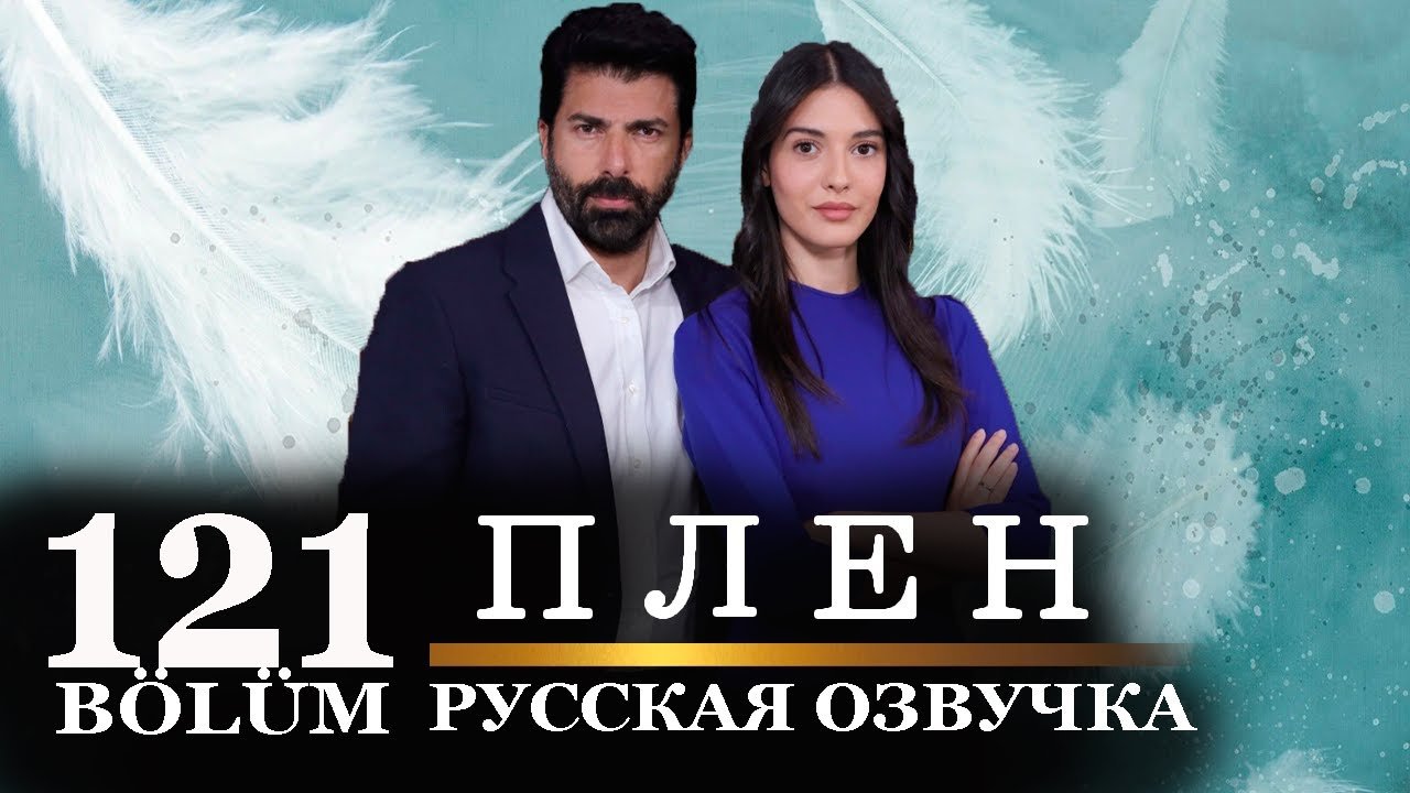 Плен 121 серия русская озвучка | Новый турецкий сериал