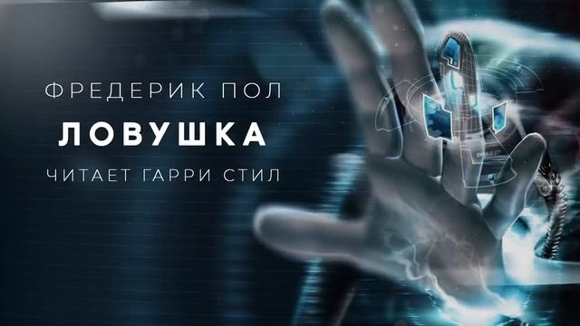Ловушка аудиокнига фантастика рассказ