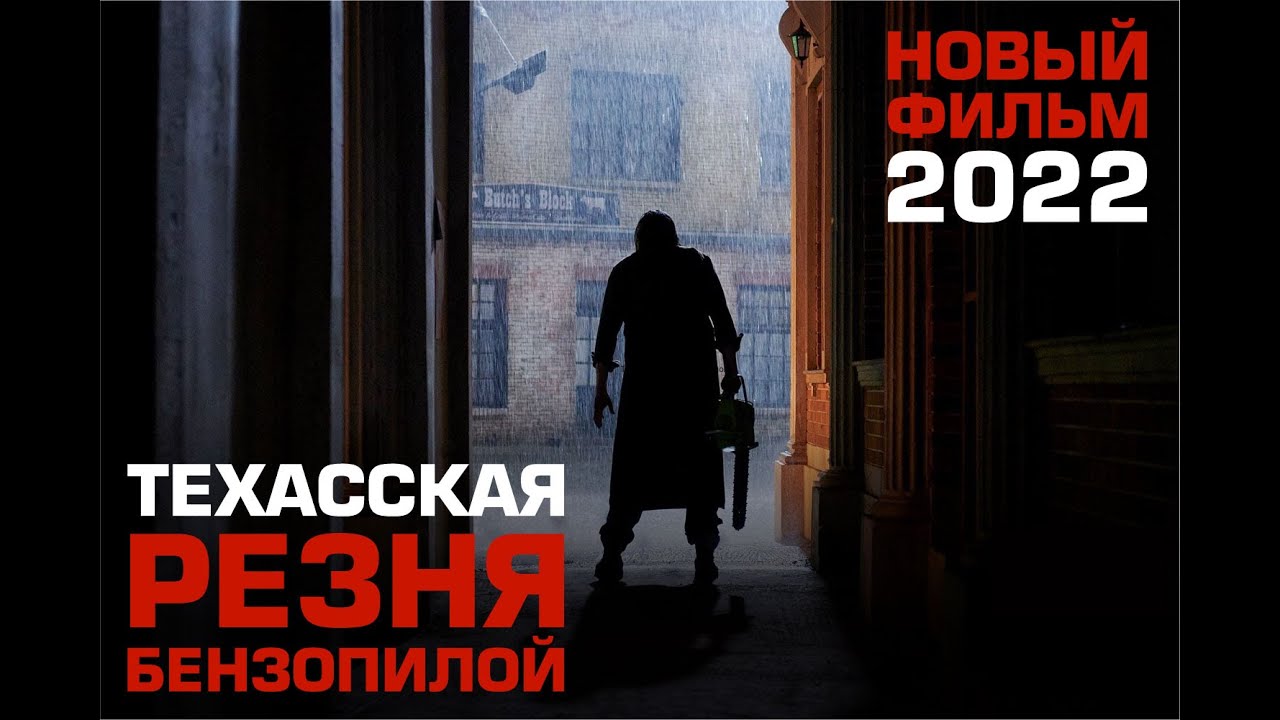 Техасская резня бензопилой 2022\ вышел в хорошем качестве \ трейлер