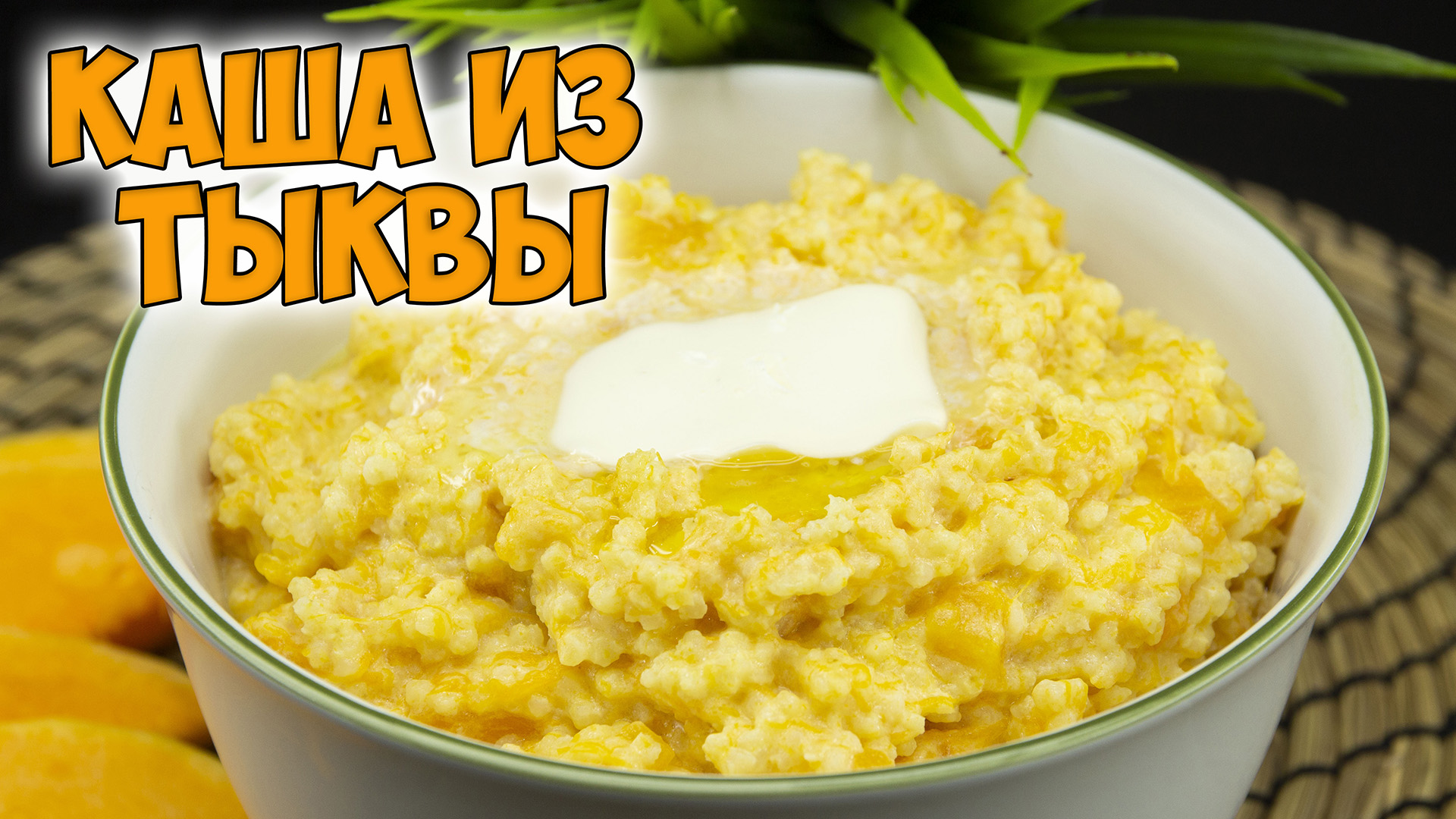 КАША из ТЫКВЫ с пшеном. Супер вкусная, полезная ТЫКВЕННАЯ КАША | PUMPKIN PORRIDGE