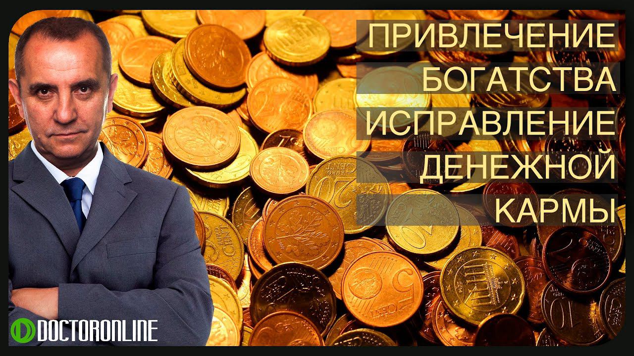 А Ракицкий. Исправление денежной кармы. Привлечение богатства. Гипноз с переходом в сон.