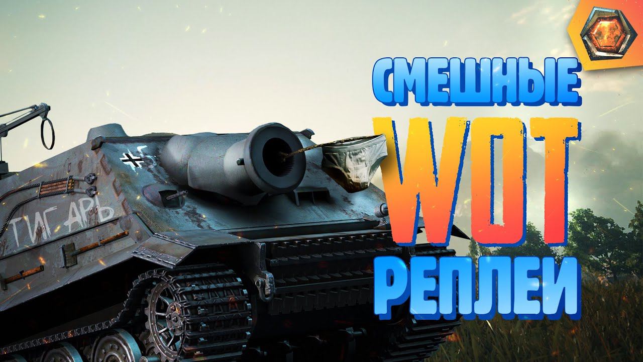 Смешные WoT реплеи #5 | Лучшие приколы в танках