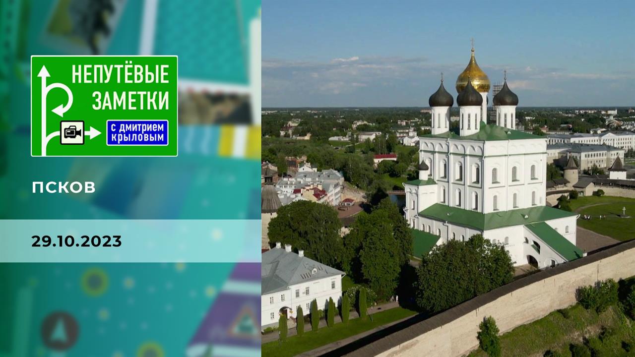 Псков. Непутевые заметки. Выпуск от 29.10.2023