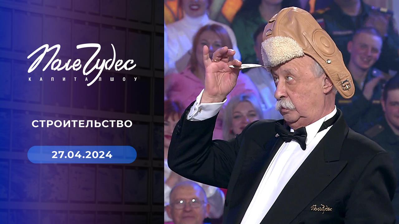 Поле чудес. Выпуск от 27.04.2024