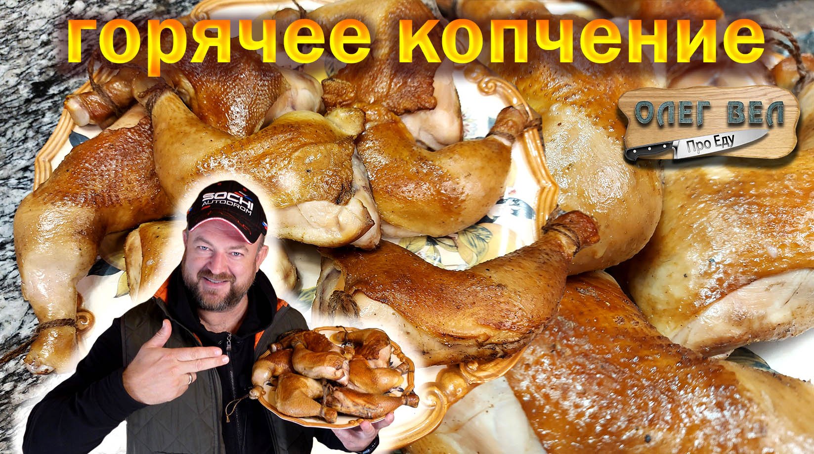 👉 ОКОРОЧКА Горячего Копчения 👍 Рецепт Маринада 😗👌 Нежные Сочные Твои 👉 ОЛЕГ ВЕЛ Про Еду
