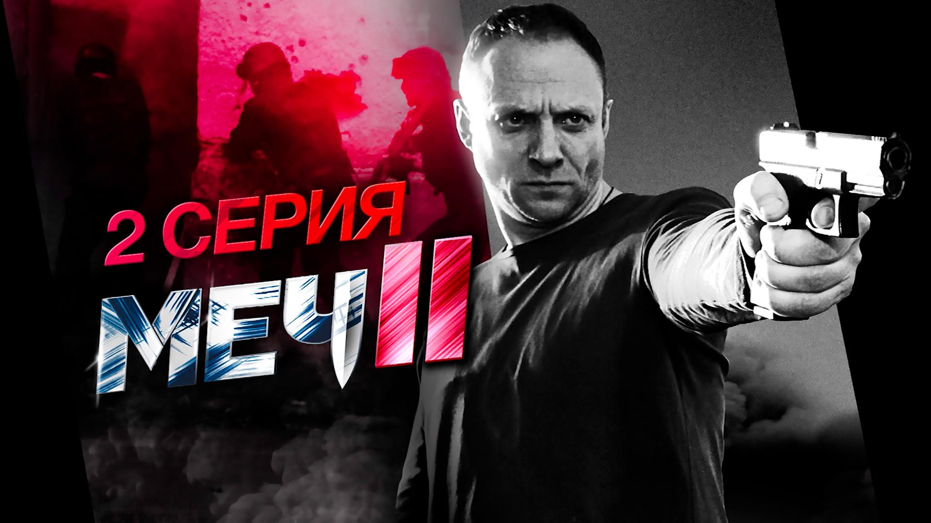 «Меч 2». 2 серия | «Война не окончена»