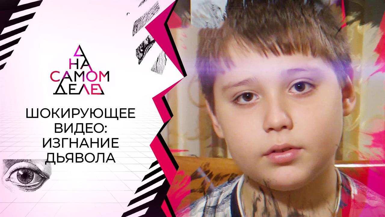 "Изгнание дьявола" из пасынка попало на видео. На самом деле. Выпуск от 18.11.2020