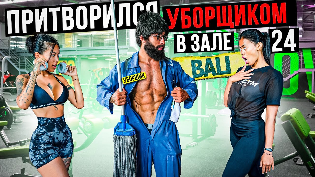Мастер Спорта притворился УБОРЩИКОМ в ЗАЛЕ BALI #20 _ GYM PRANK (1080p)