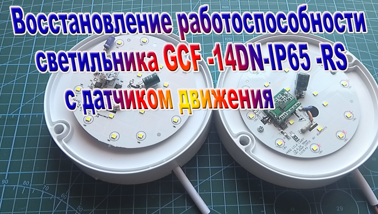 Ремонт LCD светильника с датчиком движения