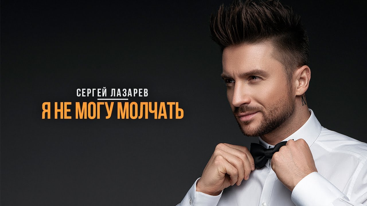 Сергей Лазарев - Я не могу молчать (Official Video)