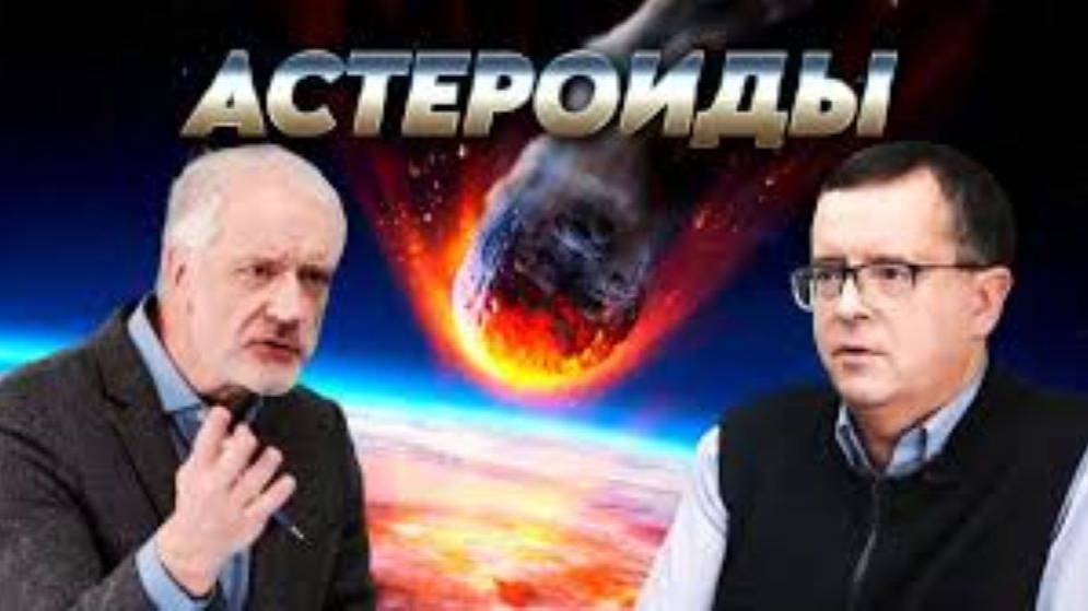 Зачем Мы Изучаем Астероиды. Вопрос Науки. Семихатов Вибе