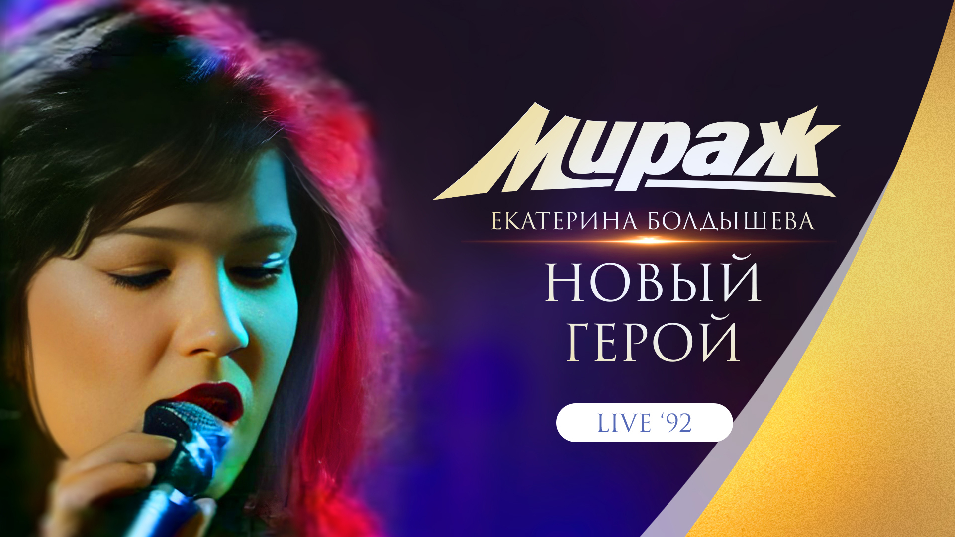 Мираж - Новый герой
