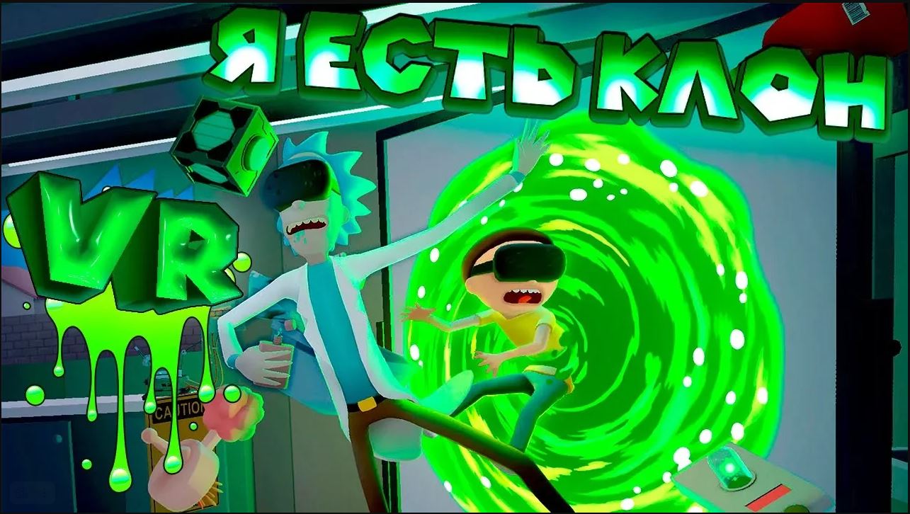 РИК и МОРТИ VR Rick and Morty Virtual Rick-ality