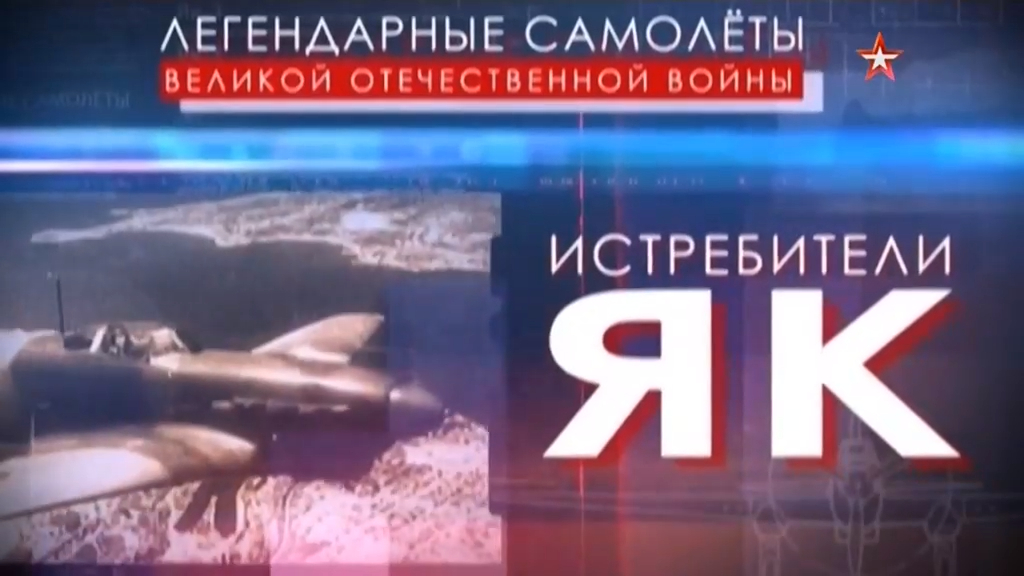 Легендарные самолеты (серия 11/19) "Истребители Як" 2015
