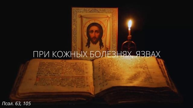 69. При кожных болезнях, язвах