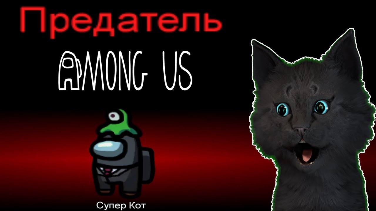 ГОВОРЯЩИЙ СУПЕР КОТ ? ПРОБУЕТ СЕБЯ В РОЛИ ПРЕДАТЕЛЯ ? Among Us  ( Амонг Ас )