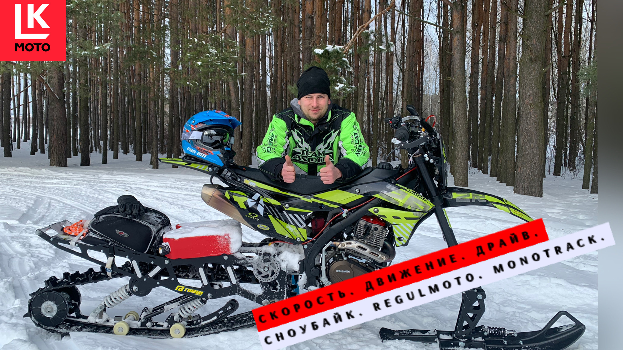 Сноубайк Regulmoto комплект  Monotrack Ultra