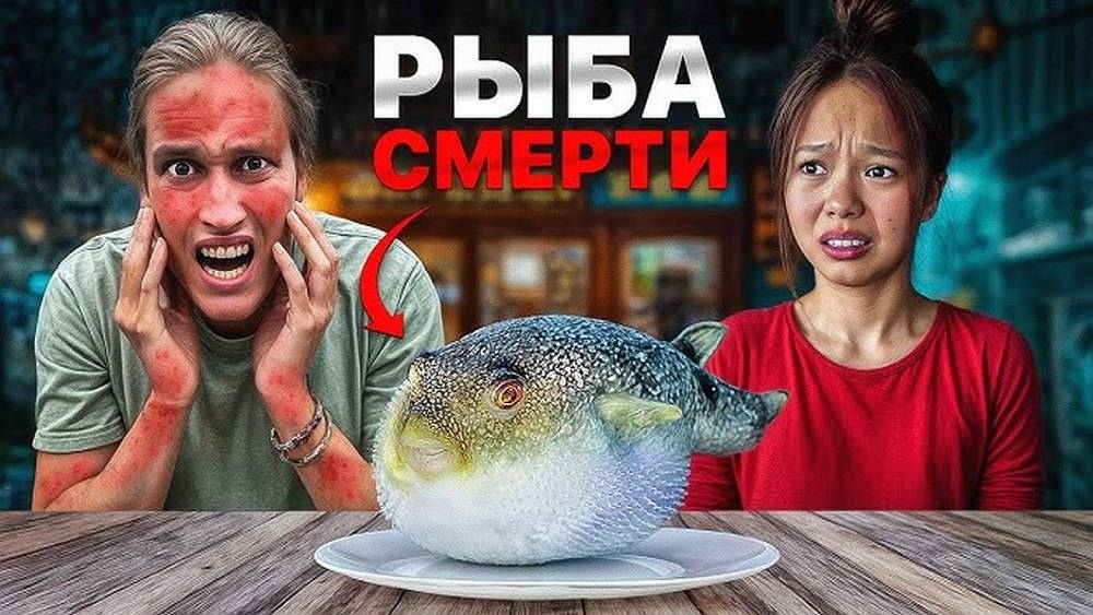 Попробовали самую ядовитую рыбу в мире!...АВТОДОМ#56
2024.04.17