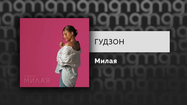 ГУДЗОН - Милая (Официальный релиз)