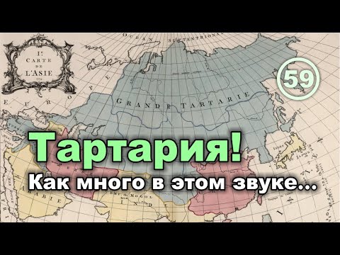 Тартария! Как много в этом звуке...