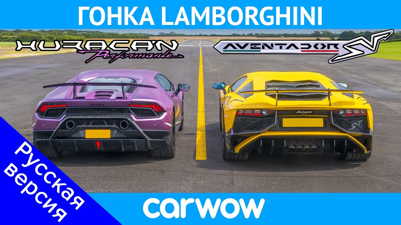 Lamborghini Aventador SV против Huracan Performante - ГОНКА и ПРОВЕРКА ТОРМОЖЕНИЯ
