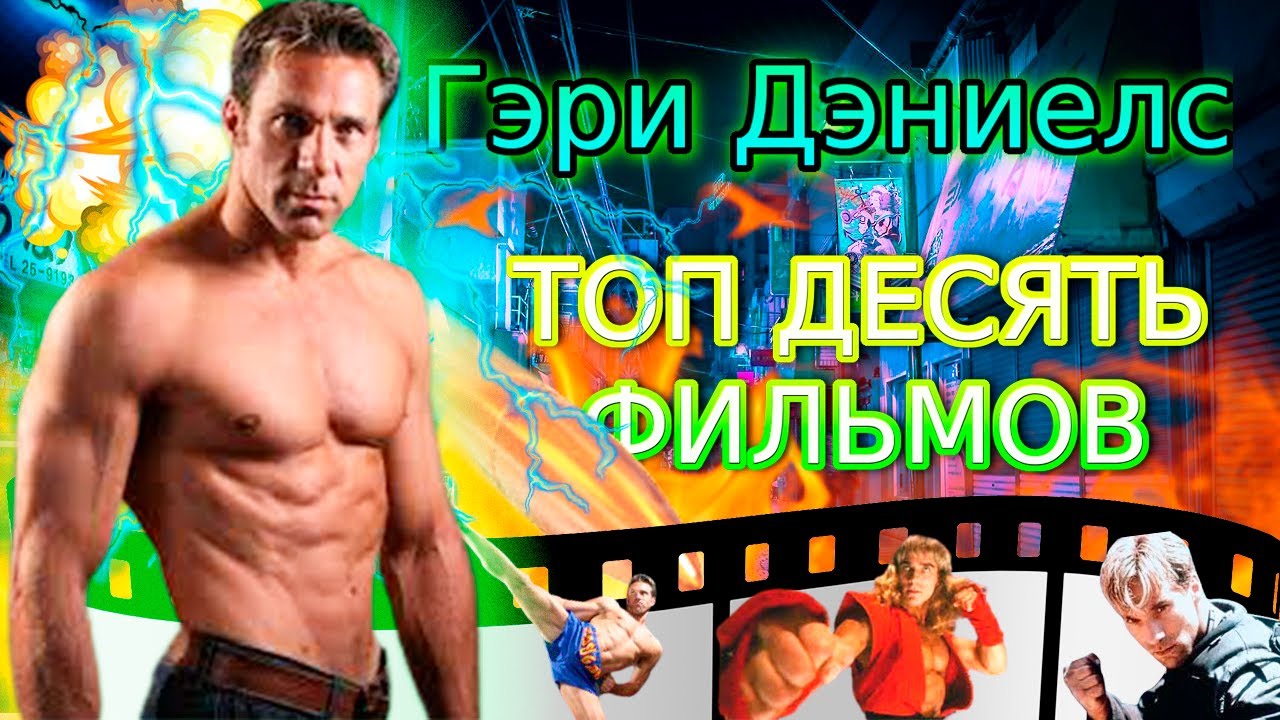 10 боевиков с Гэри Дэниелсом // Топ десять фильмов с Гэри Дэниелсом.