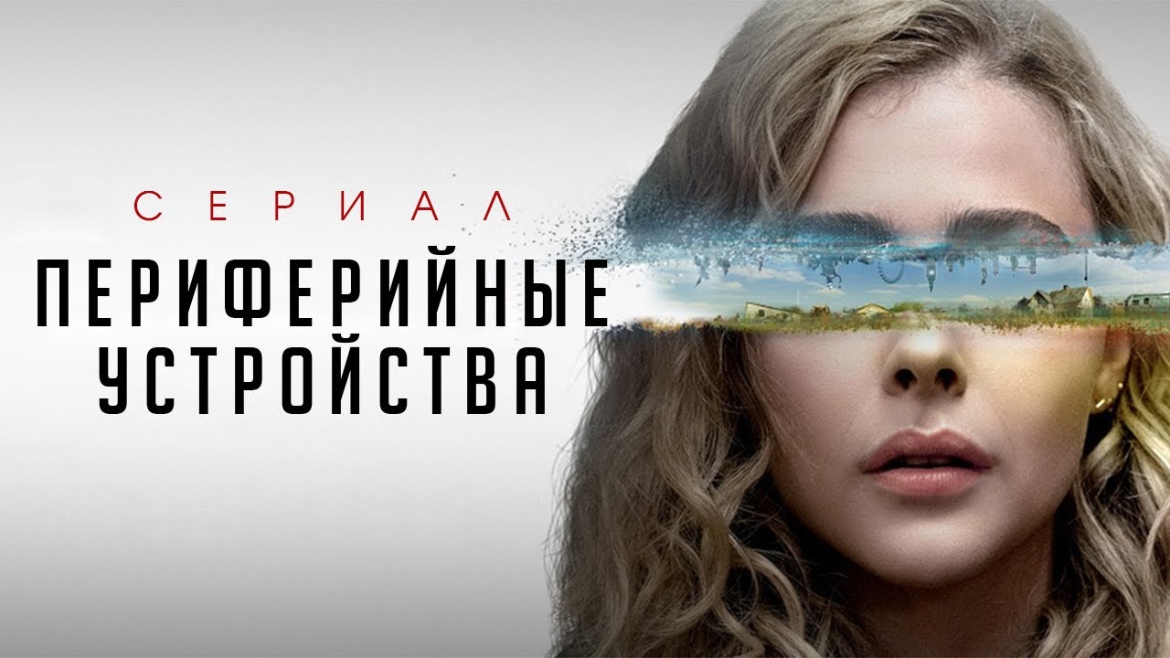 Сериал Периферийные устройства - 1 сезон 1 серия / The Peripheral