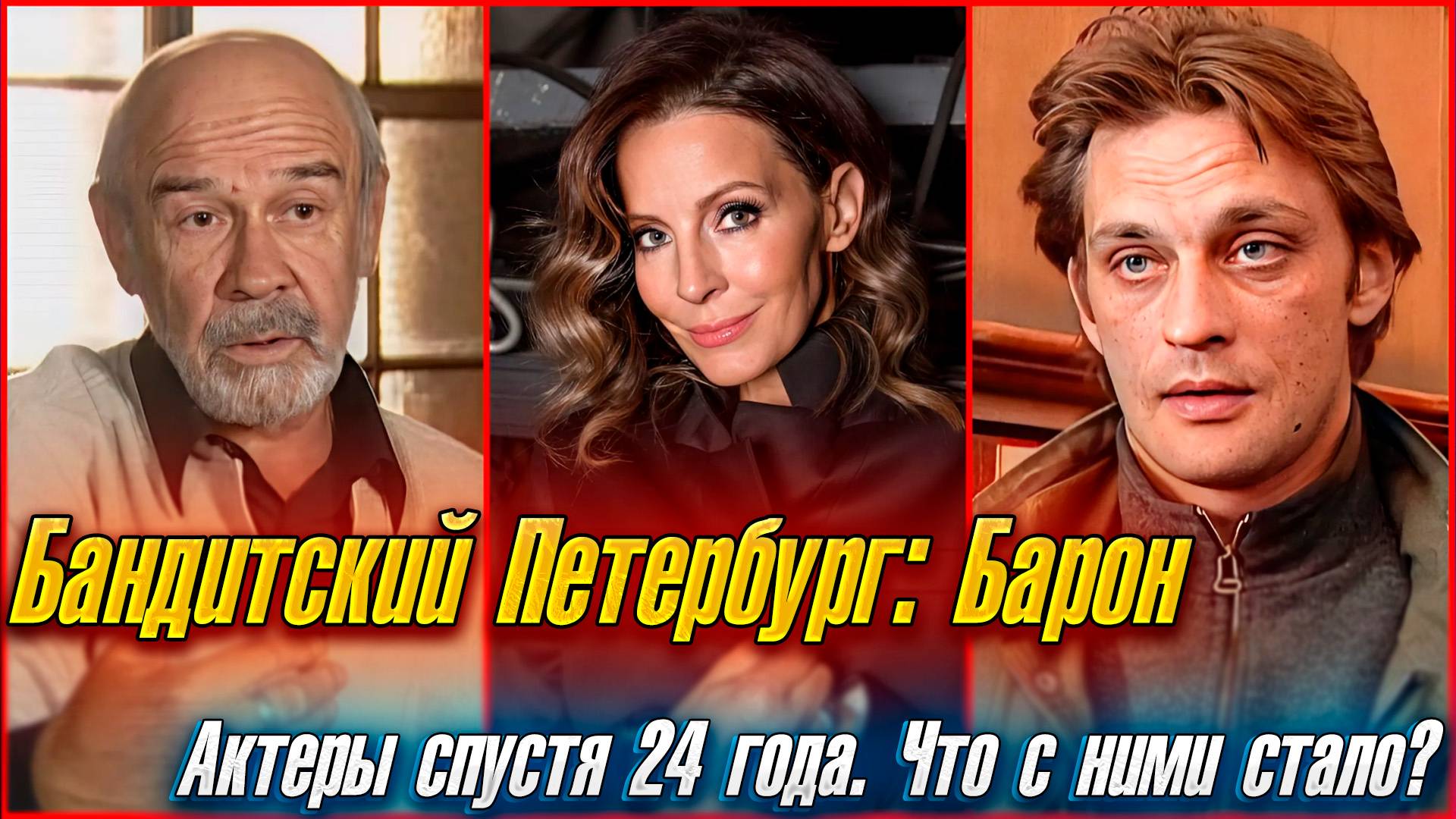 АКТЕРЫ СЕРИАЛА "БАНДИТСКИЙ ПЕТЕРБУРГ: БАРОН" СПУСТЯ 24 ГОДА. Что с ними стало?