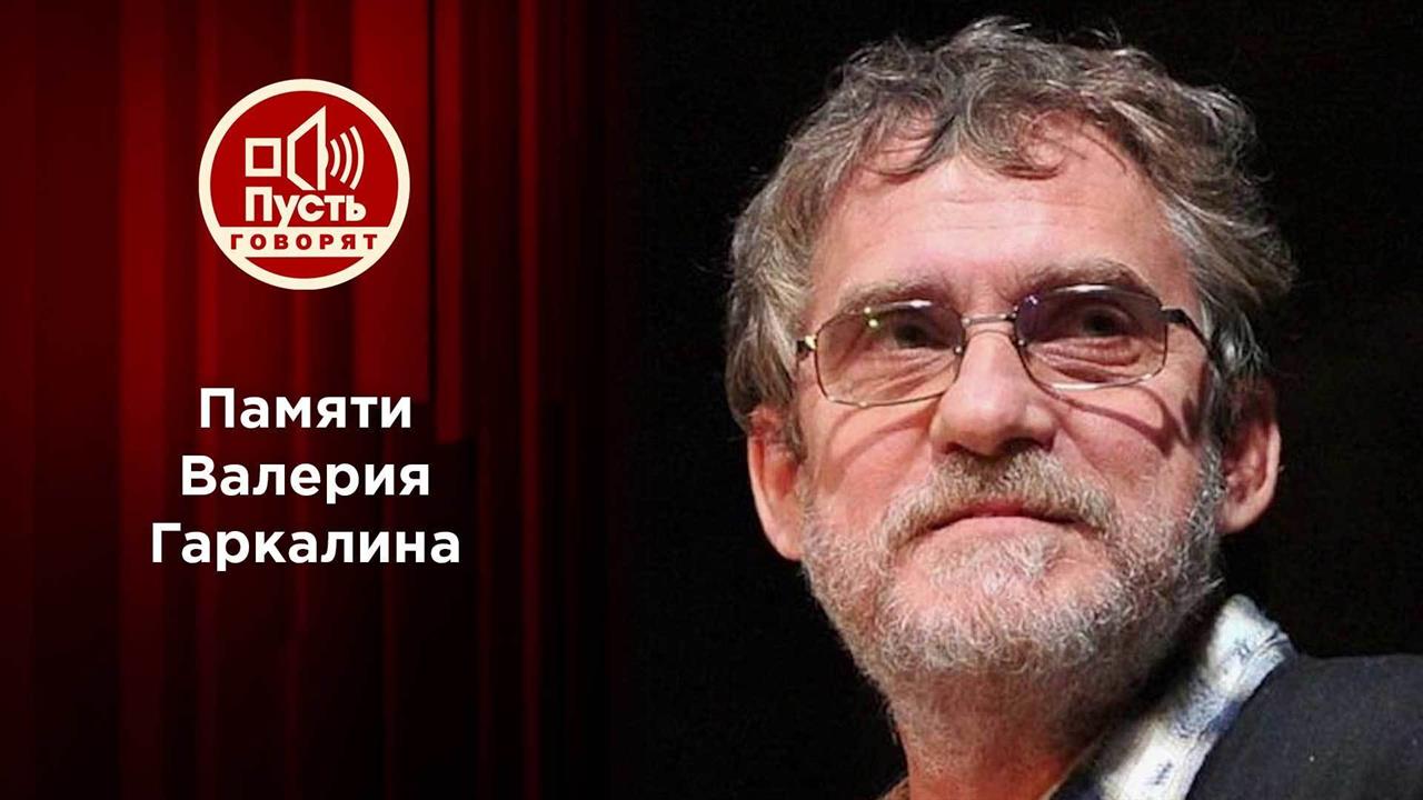 Последняя исповедь Валерия Гаркалина. Пусть говорят. Выпуск от 22.11.2021