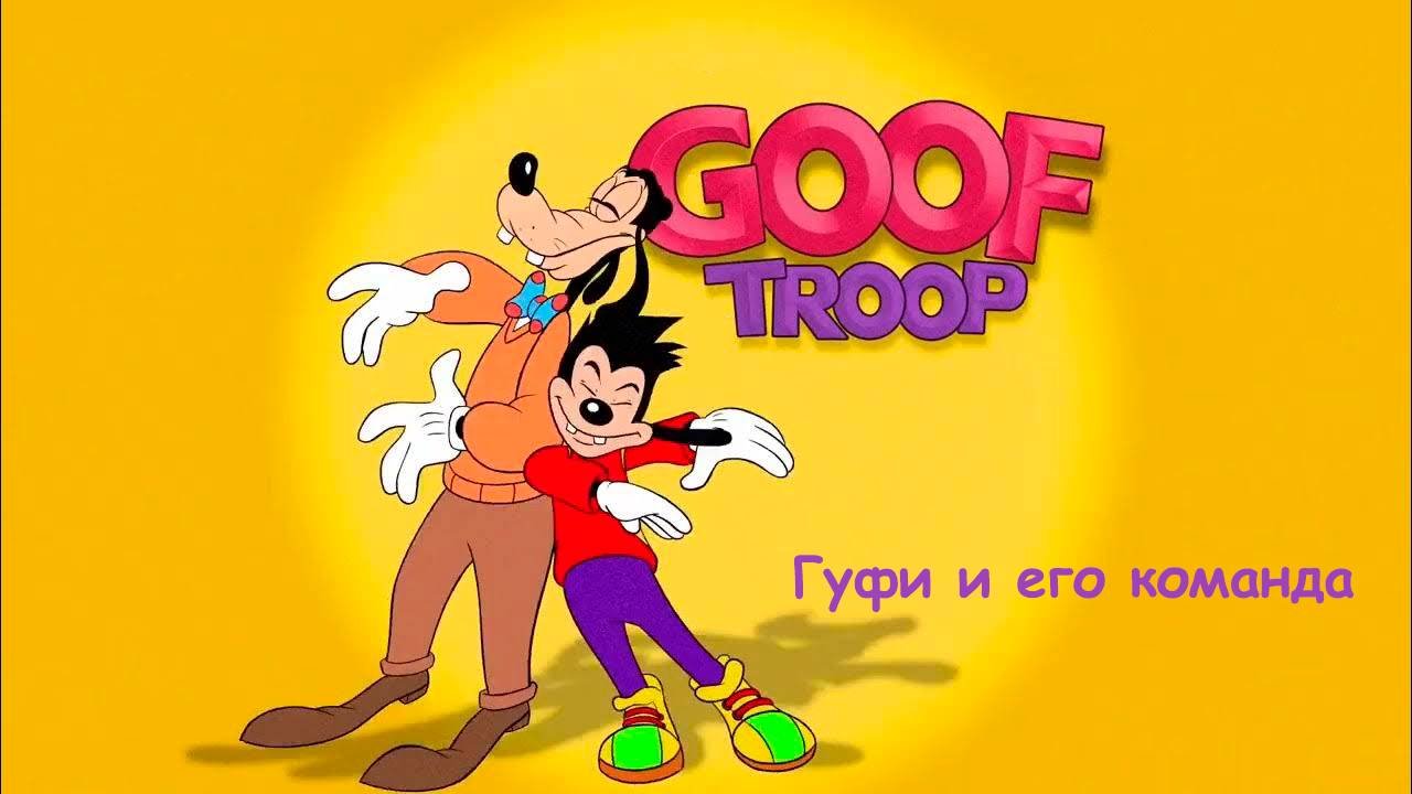 Мультфильм Гуфи и его команда - 27 серия «Гуфи против мафии» / Goof Troop