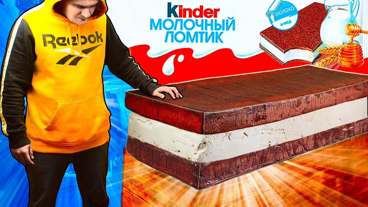 МЫ ПРИГОТОВИЛИ ОГРОМНЫЙ KINDER МОЛОЧНЫЙ ЛОМТИК ВЕСОМ В 210 КИЛОГРАММ
