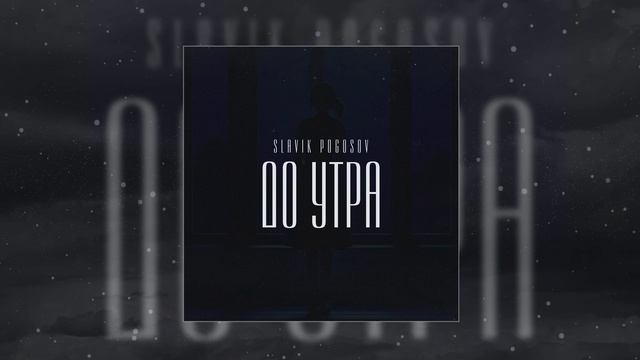 Slavik Pogosov - До утра (Официальная премьера трека)