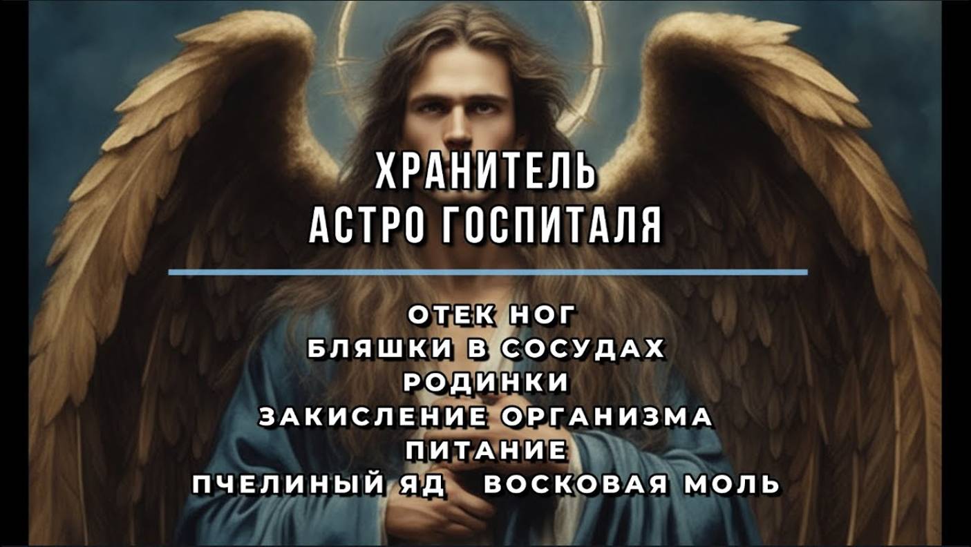 ХРАНИТЕЛЬ АСТРО ГОСПИТАЛЯ: ОТВЕТЫ НА ВОПРОСЫ