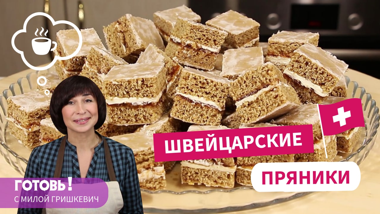 В магазине вы таких не купите! ШВЕЙЦАРСКИЕ ПРЯНИКИ - Простой Рецепт Очень Вкусной Выпечки к Чаю