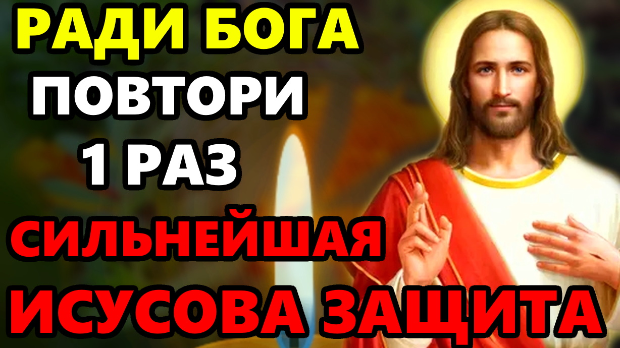 ВКЛЮЧИ 1 РАЗ ИИСУСОВА ЗАЩИТА НА ВЕСЬ ГОД ОТ ПОРЧИ И ПРОКЛЯТИЙ Сильная Молитва Господу. Православие