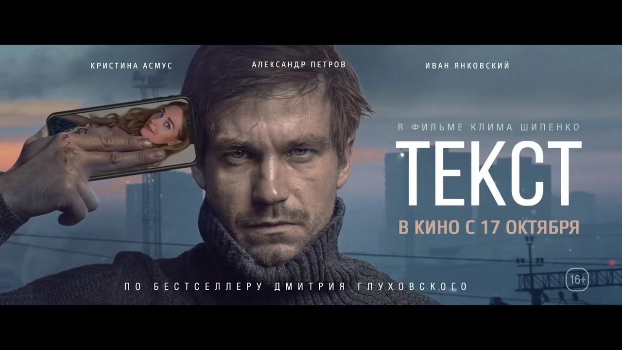 Текст (2019) Официальный трейлер